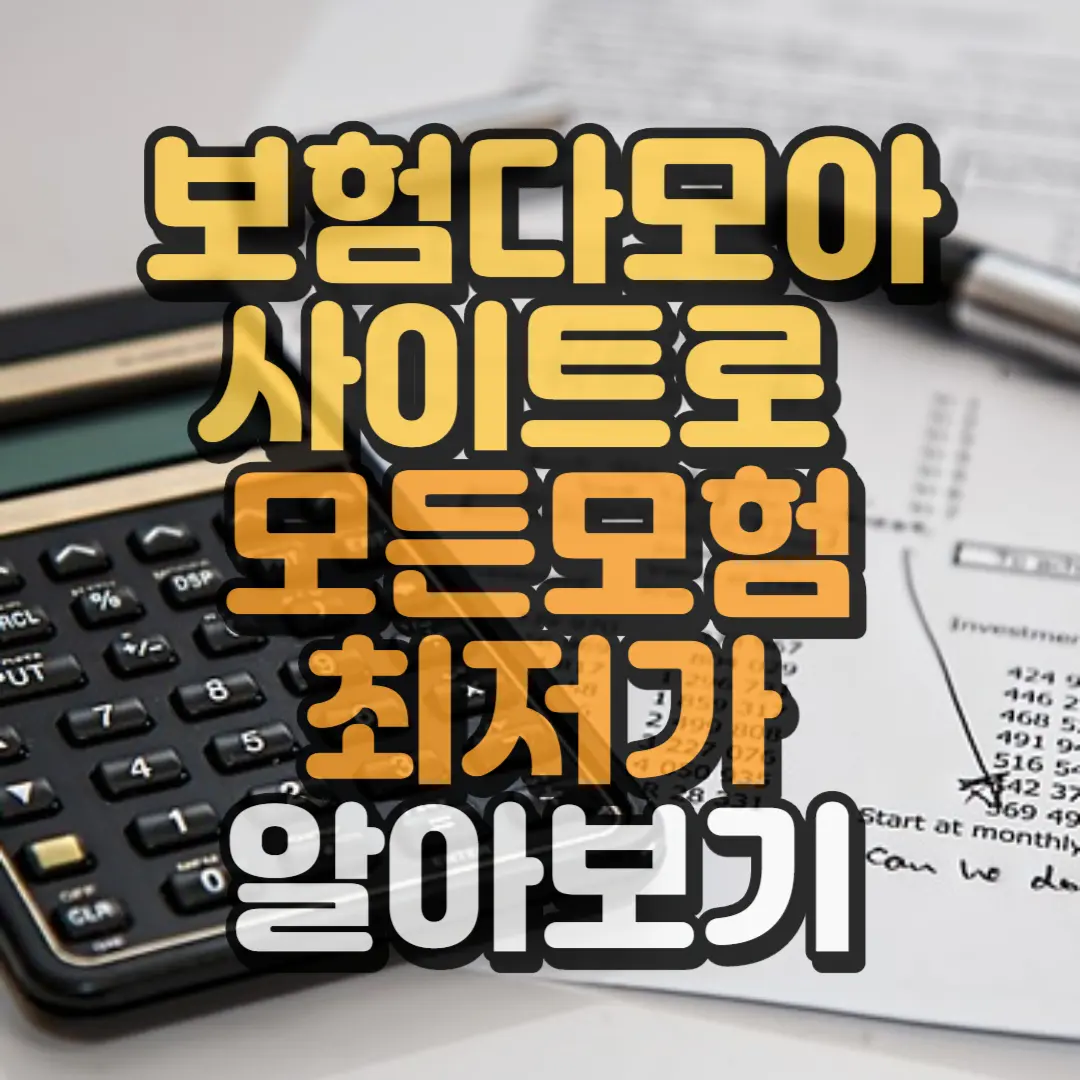보험다모아 사이트 썸네일 하단