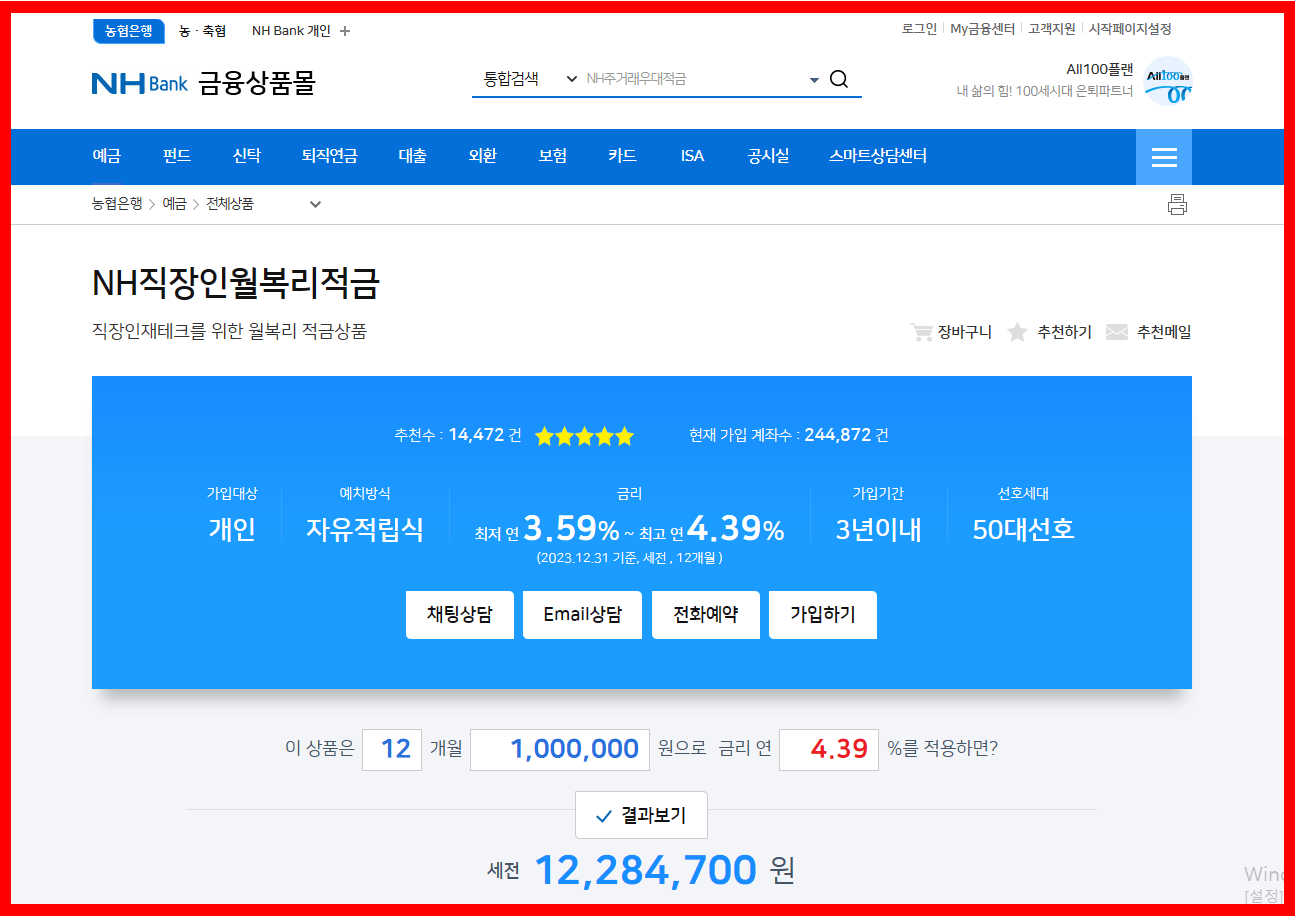 적금 추천 NH직장인월복리적금 4.39% 농협은행