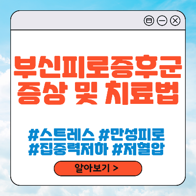 부신피로증후군 증상 및 치료법