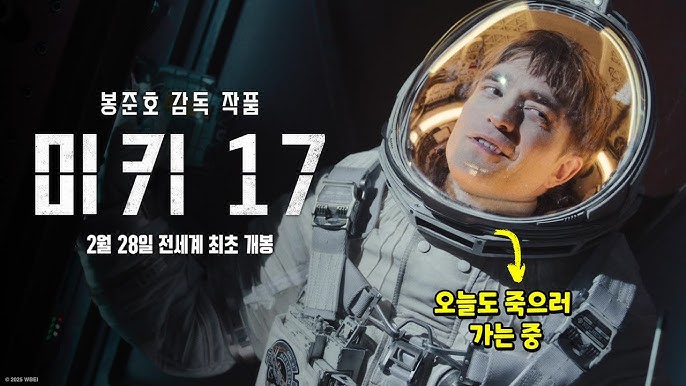 미키 17 (Mickey 17) - 사진