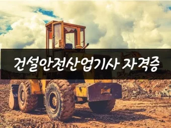 산업안전기사 응시자격 시험일정 필기기출문제 실기 합격률 시험과목 취업_2