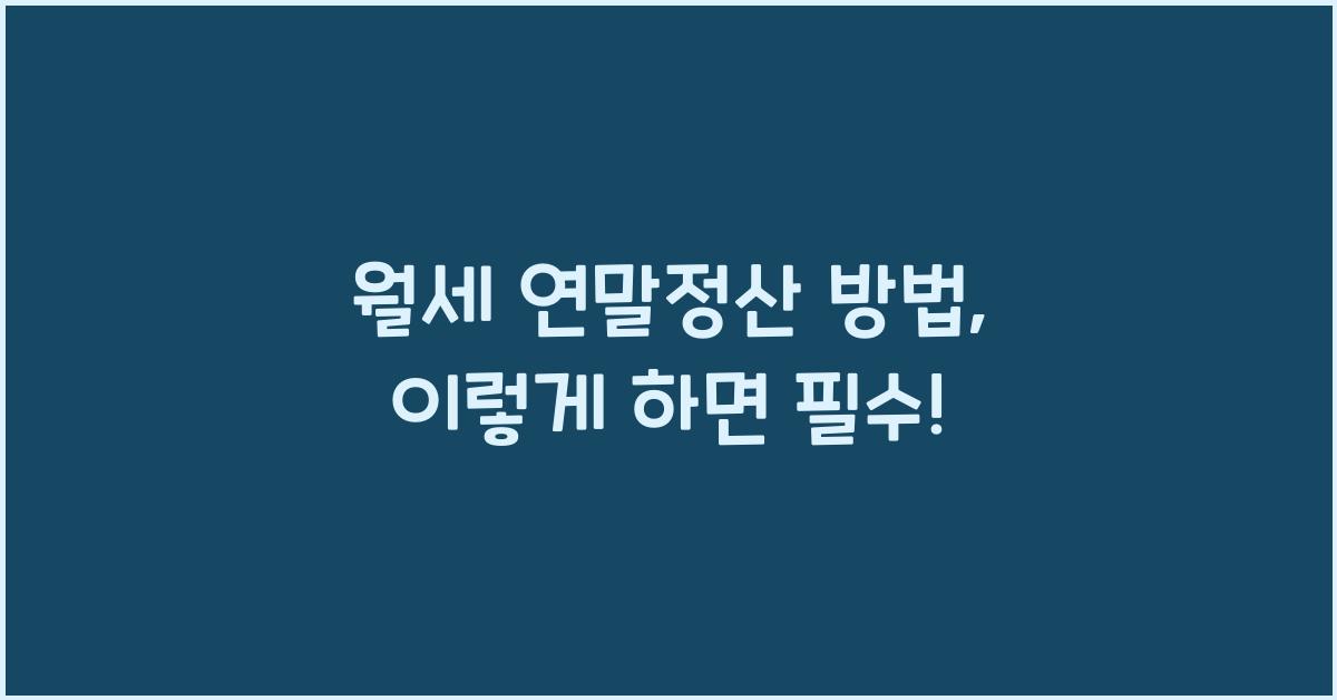 월세 연말정산 방법
