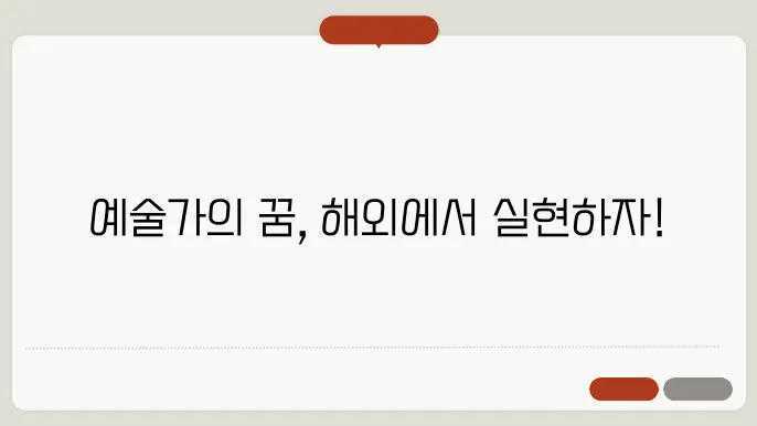 예술 전공 유학 준비하는 법
