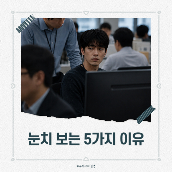 남 눈치 보는 이유 5가, 거절 공포, 불안형 애착,