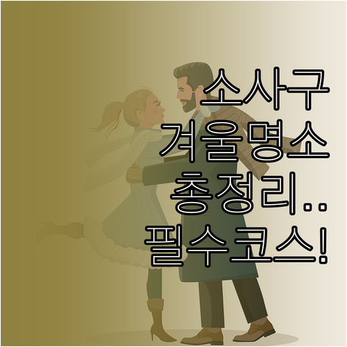 겨울철 부천 소사구 명소 추천 실내외..