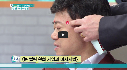 눈 떨림 완화 지압과 마사지 법 영상