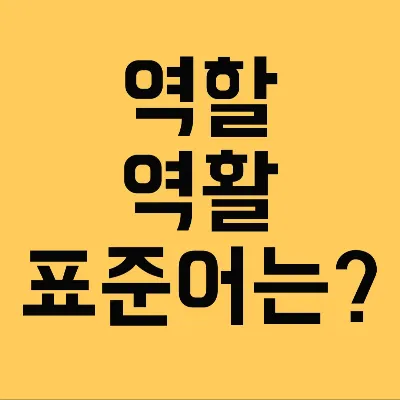 역할과 역활의 차이 구별하는법 알아보기로 정리_6