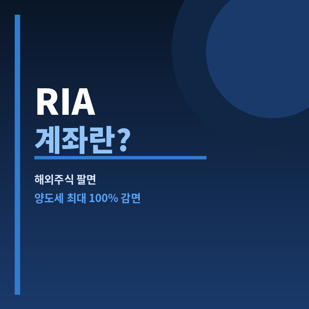 RIA 국내시장복귀계좌란 해외주식 양도소득세 최대 100% 감면 2026 한시 제도 썸네일