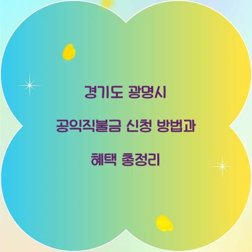 경기도 광명시 공익직불금