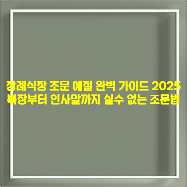 장례식장 조문 예절 완벽 가이드 2025 ❘ 복장부터 인사말까지 실수 없는 조문법