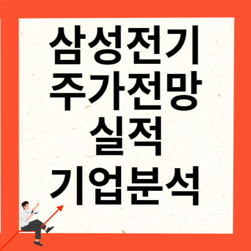 삼성전기 주가 전망