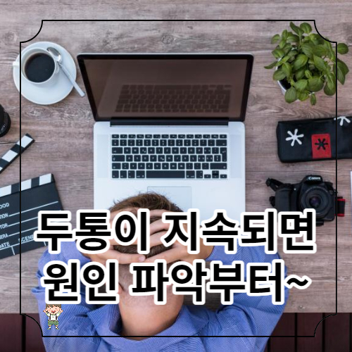 두통이 지속되면
