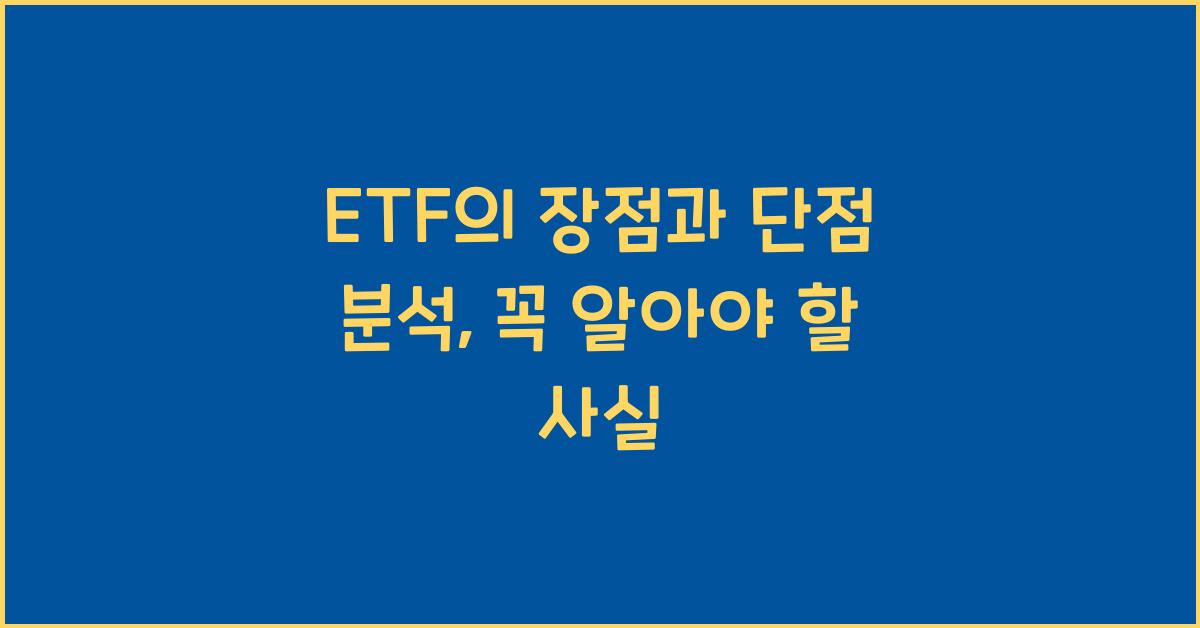 ETF의 장점과 단점 분석