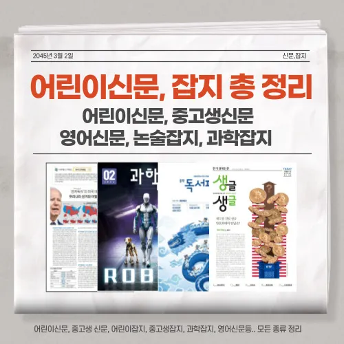 어린이신문&#44;잡지_총정리