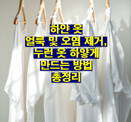 하얀 옷 얼룩 및 오염제거, 누런옷 하얗게 만드는 방법 총정리