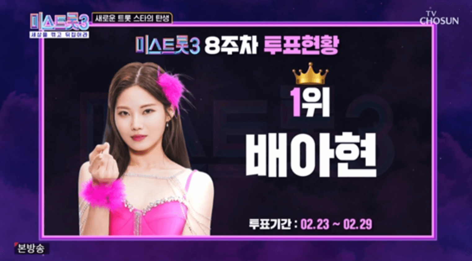 미스트롯3 결승 진출자 탑7인 명단 점수 국민투표 순위