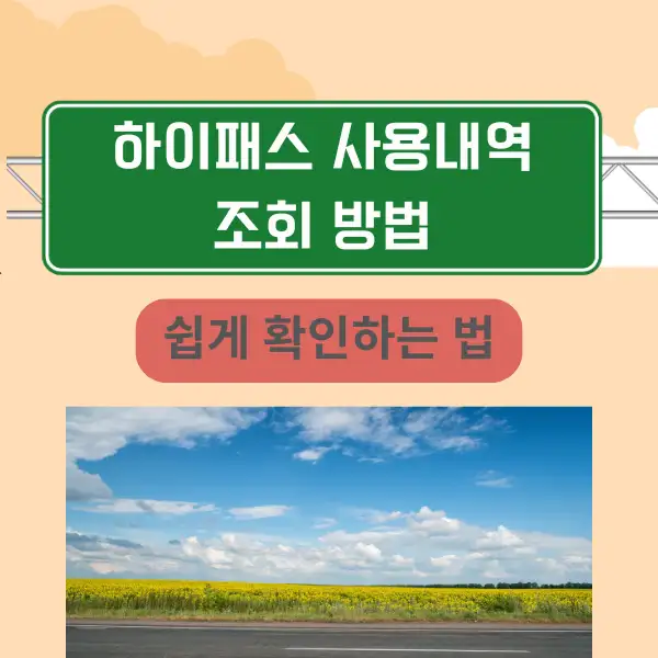 하이패스 사용내역 조회 방법