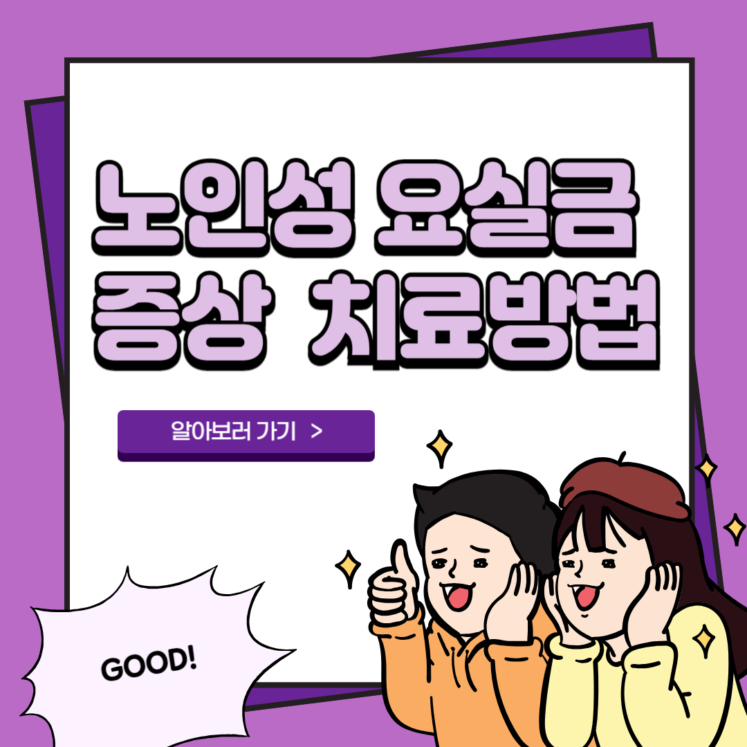 여성 요실금 증상 재발 노인 치료 2