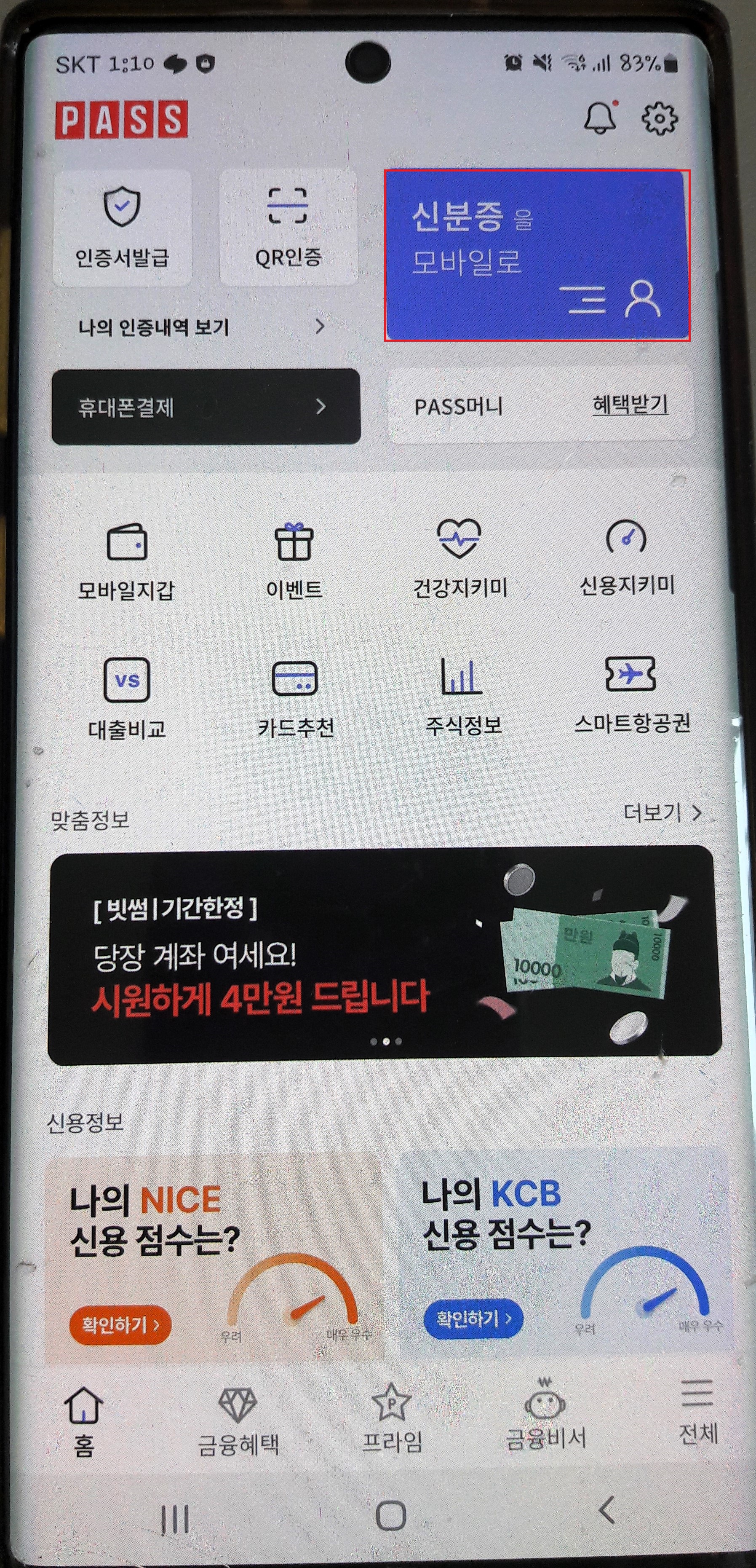 PASS 모바일 신분증 발급 방법