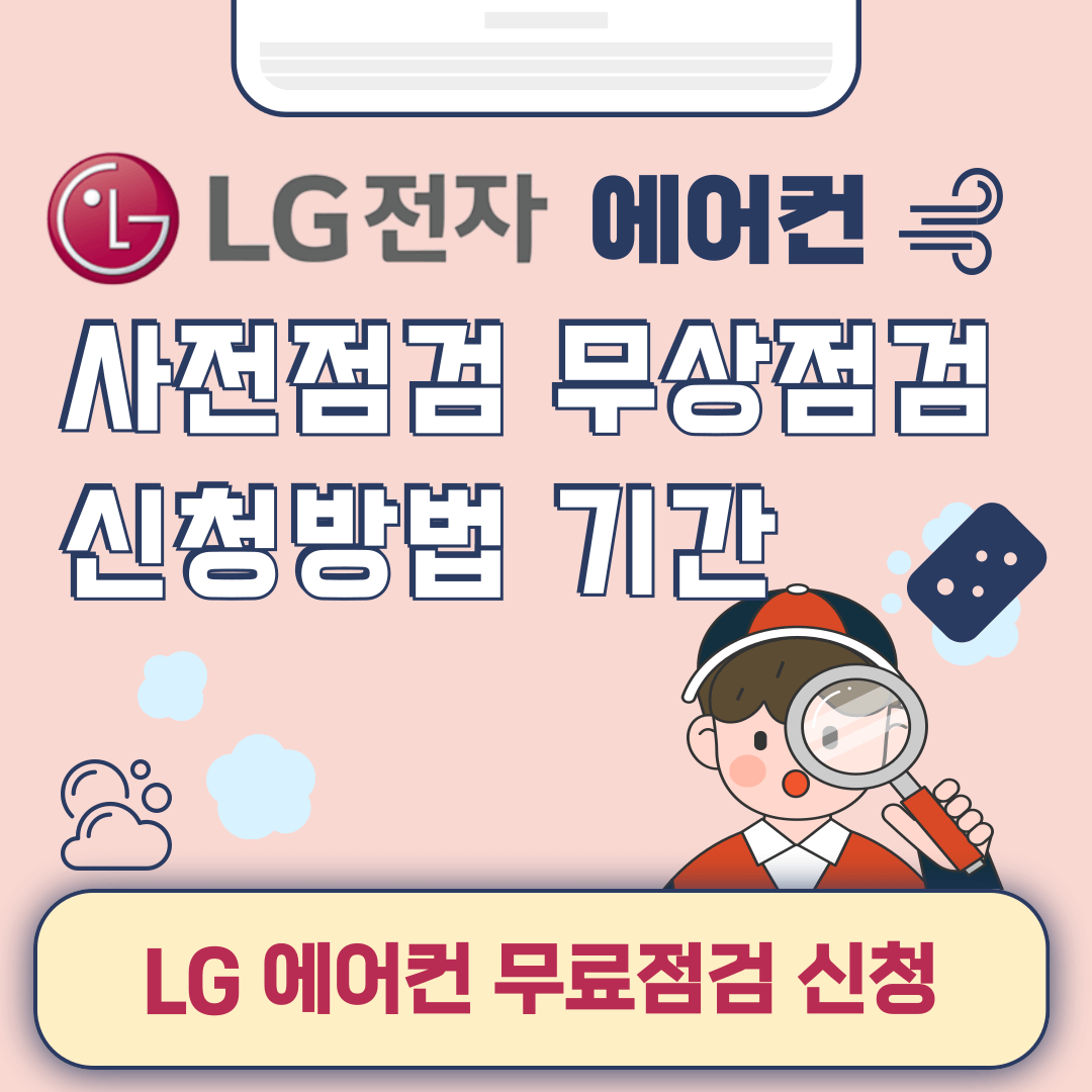LG 에어컨 고장 사전 점검 신청 방법 무상 AS 비용 기간
