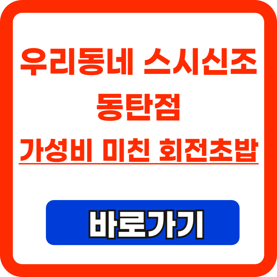 우리동네스시신조동탄점-가성비미친회전초밥추천