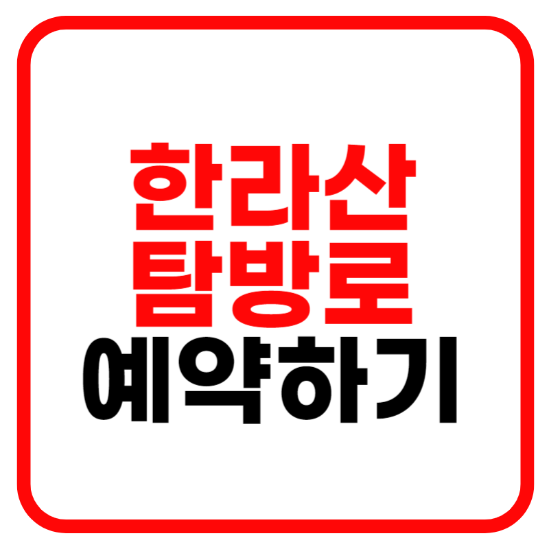 한라산 탐방로예약 시스템 이용방법 및 윗세오름 추천 관음사, 성판악 안내