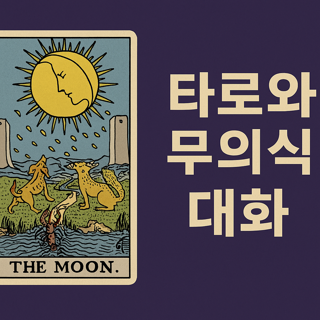 타로와 무의식의 대화