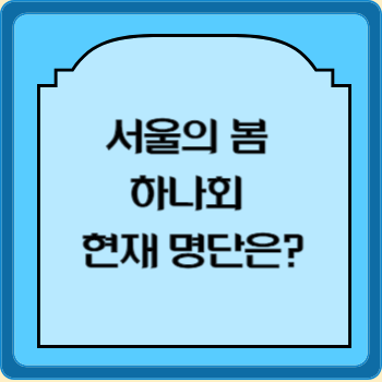 서울의 봄 하나회 현재 명단은?