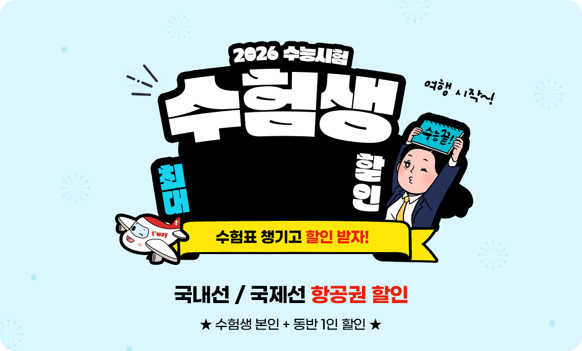 항공권 2026 수험생 할인 이벤트 이미지 / 출처: 티웨이항공