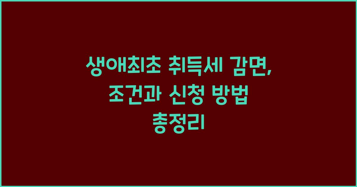 생애최초 취득세 감면