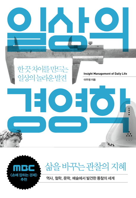 일상의 경영학 
