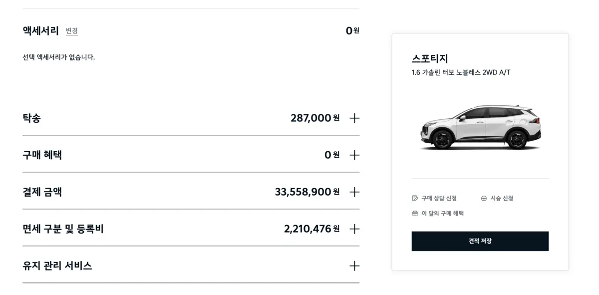 스포티지 견적 내용