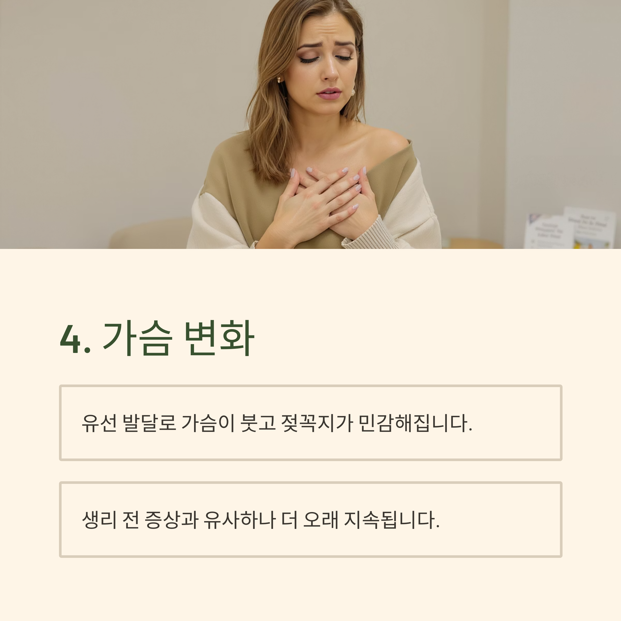 가슴을 감싸 안은 여성 이미지와 함께 임신 시 가슴이 민감해지고 변화되는 증상에 대해 설명한 카드 이미지