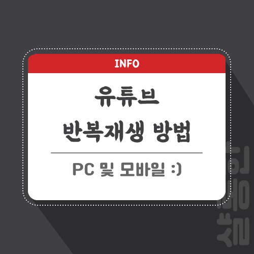 유튜브-재생-관련-포스팅-썸네일