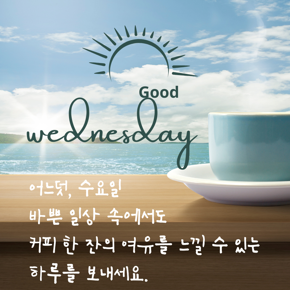 수요일 인사말 문구 이미지 모음