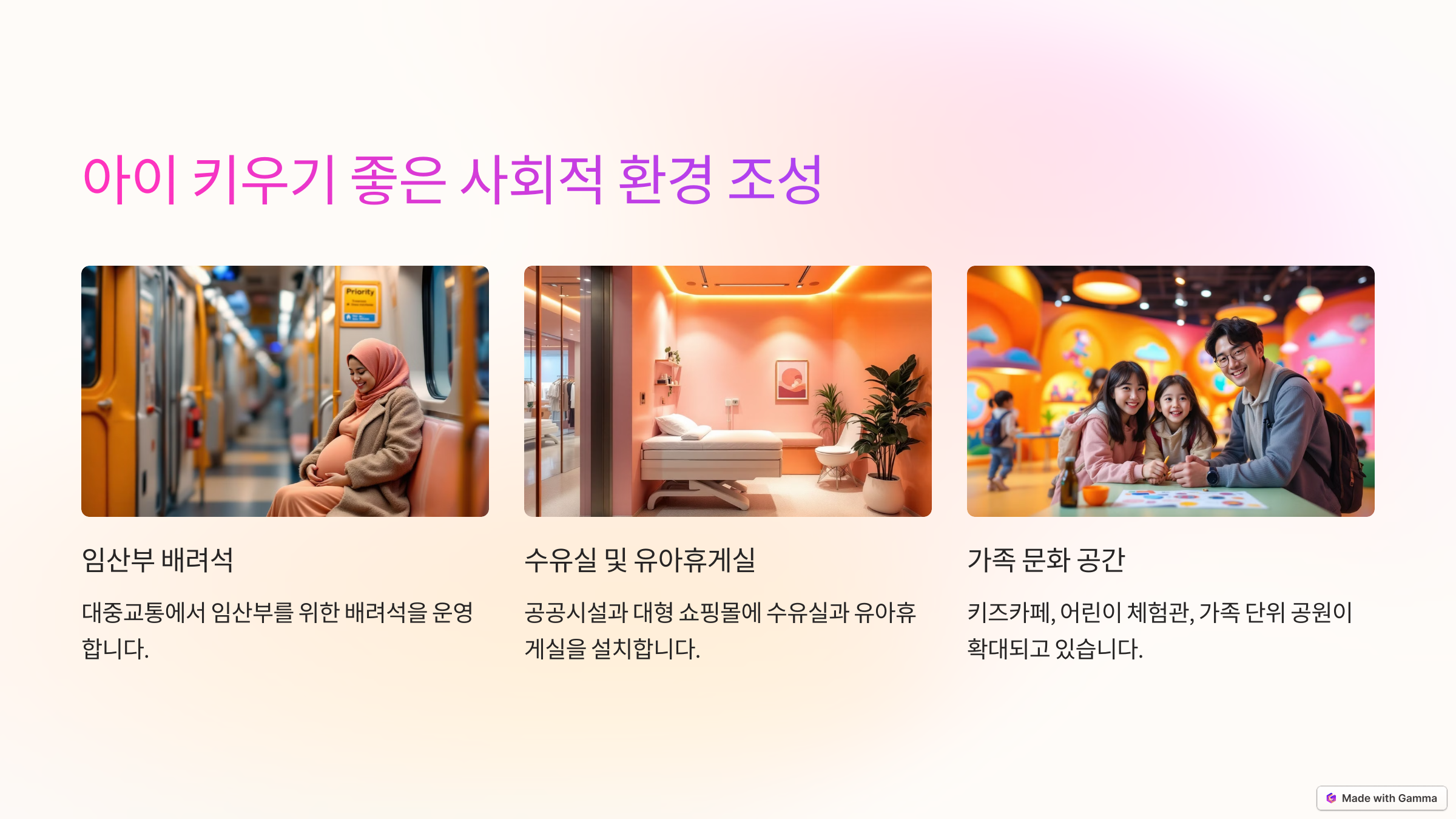 아이 키우기 좋은 사회적환경 조성