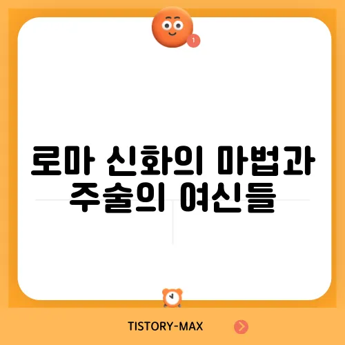 로마 신화의 마법과 주술의 여신들