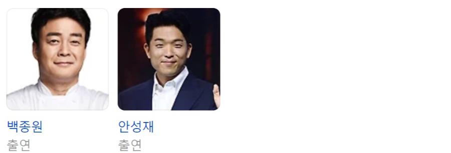 흑백요리사 출연진