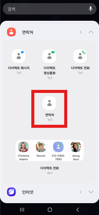방법 4: 연락처 위젯 종류 선택하기