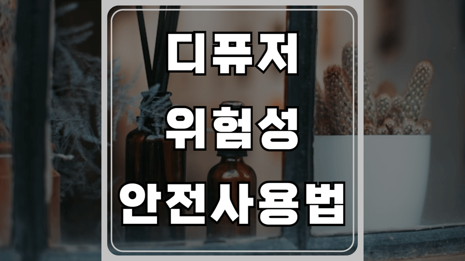 디퓨저 위험성 안전사용법