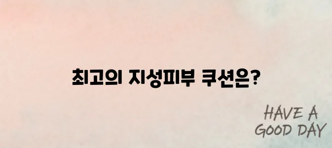 지성피부 쿠션 고민 끝! 올리브영 베스트 제품 비교
