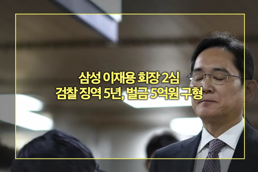 삼성 이재용 회장 2심에서 검찰 징역 5년 벌금 5억원 구형