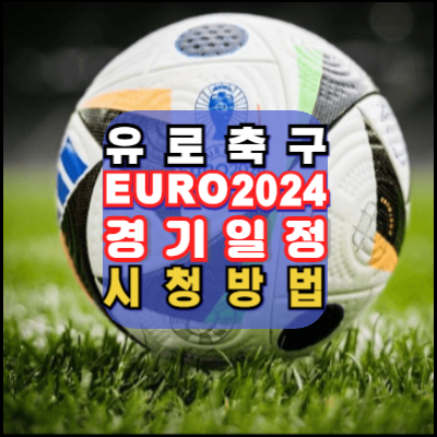 유로축구-EURO2024-일정-경기-안내