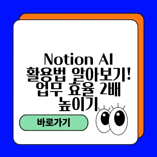 Notion AI 활용법 알아보기! 업무 효율 2배 높이기