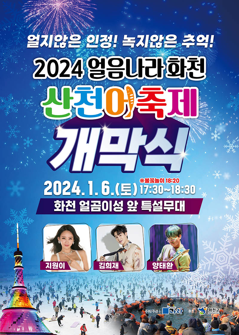 화천 산천어축제