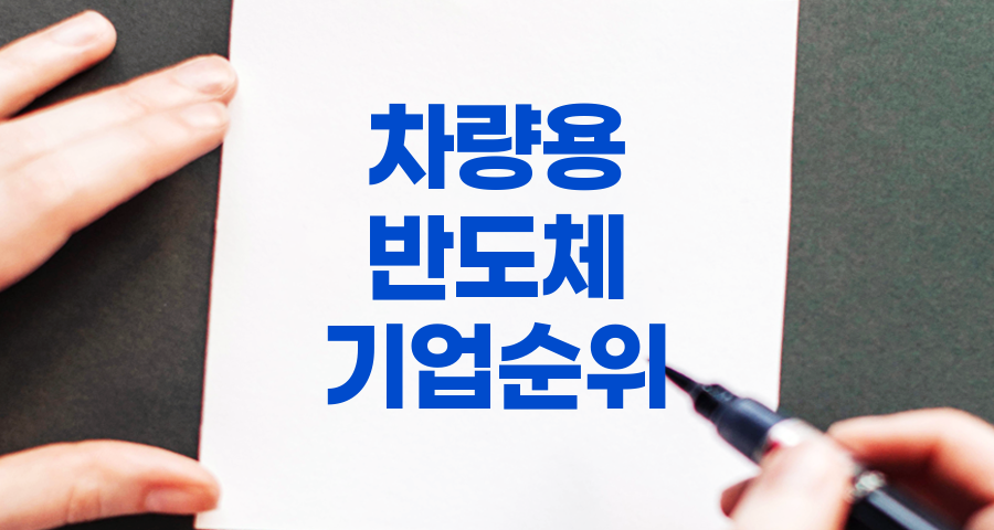 국내 차량용 반도체 기업 순위 관련 정보