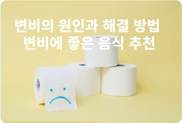 변비의 원인과 해결 방법 그리고 변비에 좋은 음식 추천