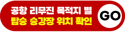 하네다 공항 도쿄 시내 이동 방법 모노레일 리무진 버스 케이큐선 케이큐 급행 버스