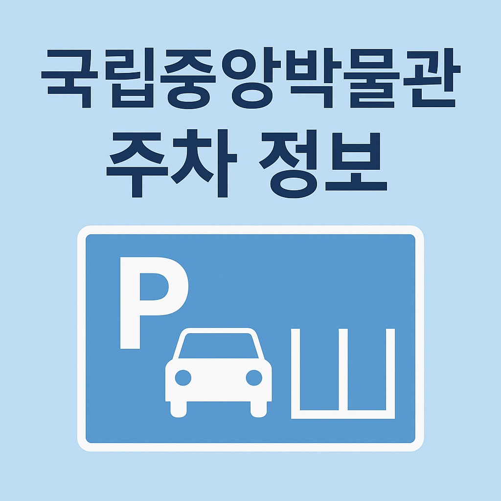 국립중앙박물관 주차장정보