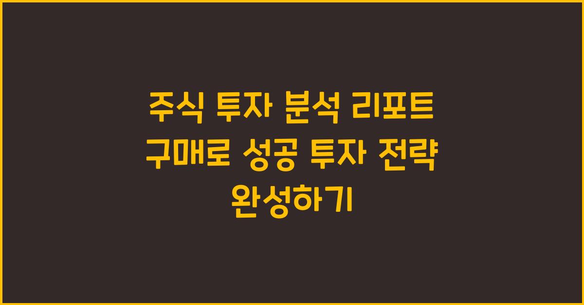주식 투자 분석 리포트 구매